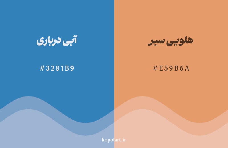 رکیب رنگ آبی درباری در کنار رنگ مکمل آن هلویی سیر