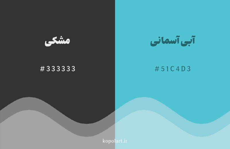 رنگ مکمل مشکی با کد هگزادسیمال 333333، رنگ آبی آسمانی با کد 51C4D3