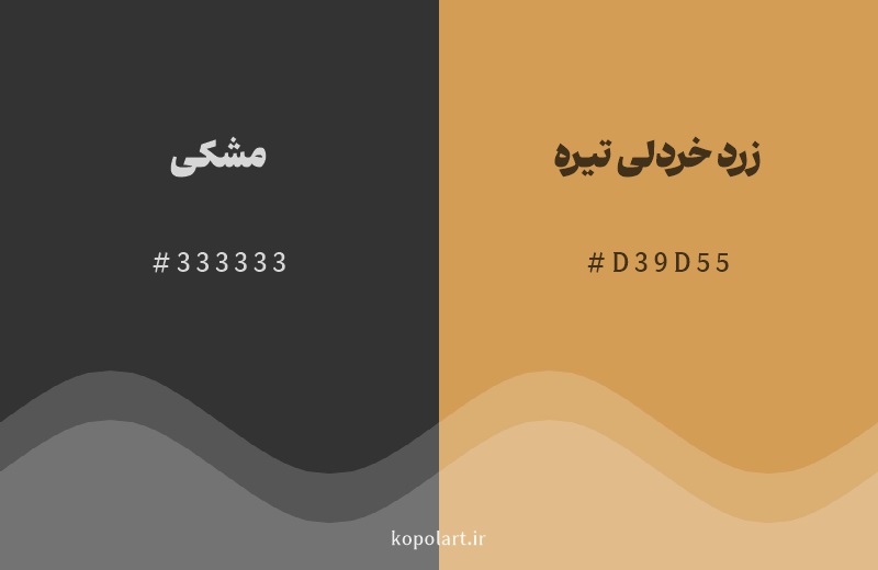 رنگ همسایه مشکی با کد هگزادسیمال 333333، رنگ زرد خردلی تیره با کد D39D55