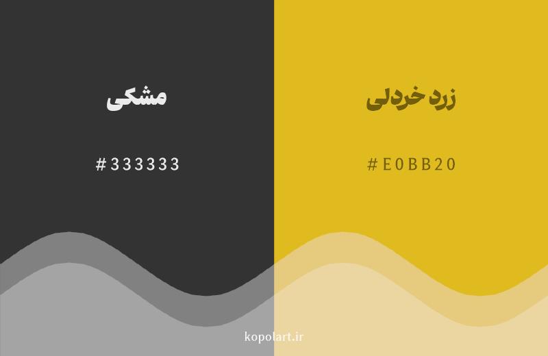 رنگ همسایه مشکی با کد هگزادسیمال 333333، رنگ زرد خردلی با کد E0BB20