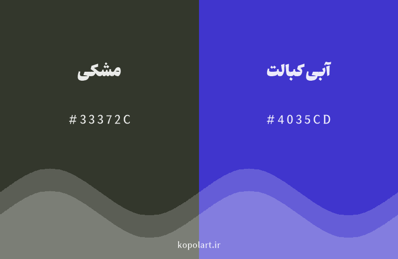 رنگ مکمل مشکی با کد هگزادسیمال 33372C، رنگ آبی کبالت با کد 4035CD