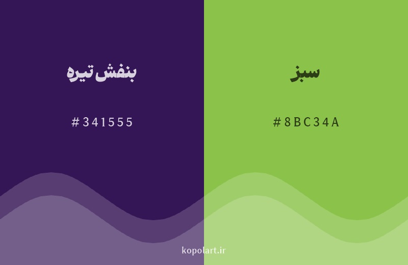 رنگ مکمل بنفش تیره با کد هگزادسیمال 341555، رنگ سبز با کد 8BC34A