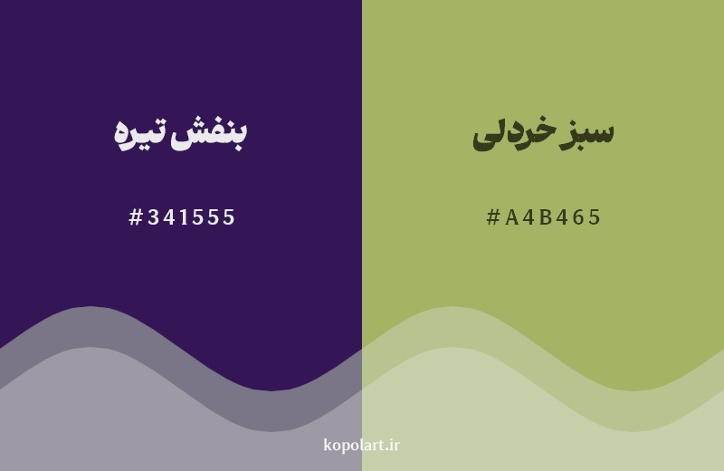 ترکیب رنگ بنفش تیره در کنار رنگ مکمل آن سبز خردلی