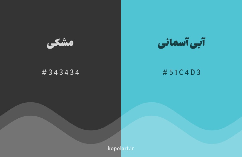 رنگ مکمل مشکی با کد هگزادسیمال 343434، رنگ آبی آسمانی با کد 51C4D3