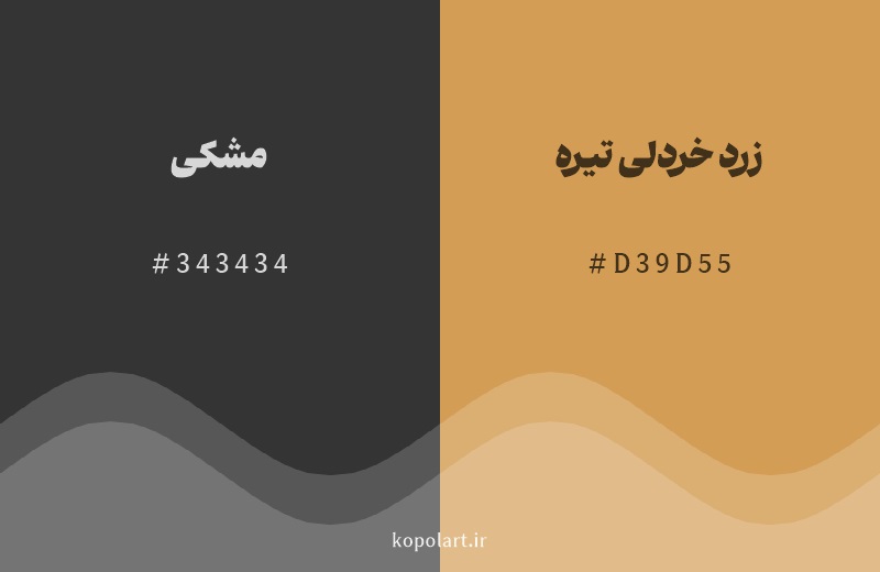 رنگ همسایه مشکی با کد هگزادسیمال 343434، رنگ زرد خردلی تیره با کد D39D55