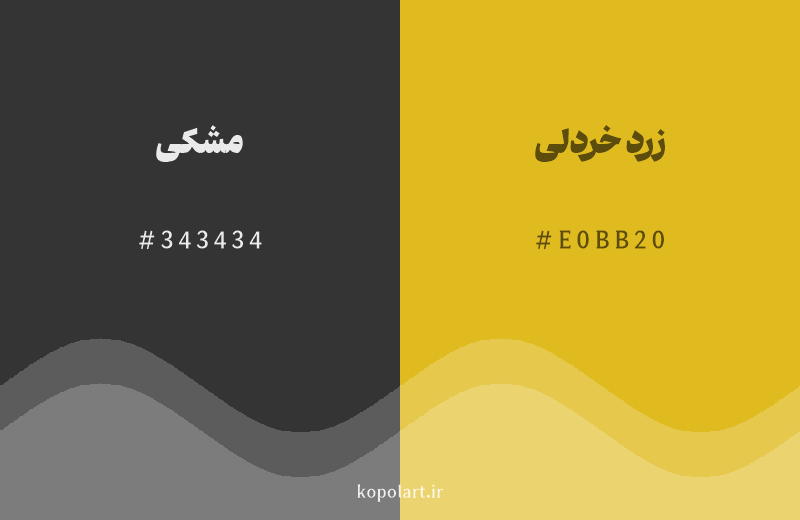 رنگ همسایه مشکی با کد هگزادسیمال 343434، رنگ زرد خردلی با کد E0BB20