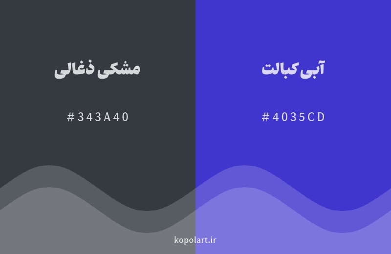 رنگ همسایه مشکی ذغالی با کد هگزادسیمال 343A40، رنگ آبی کبالت با کد 4035CD