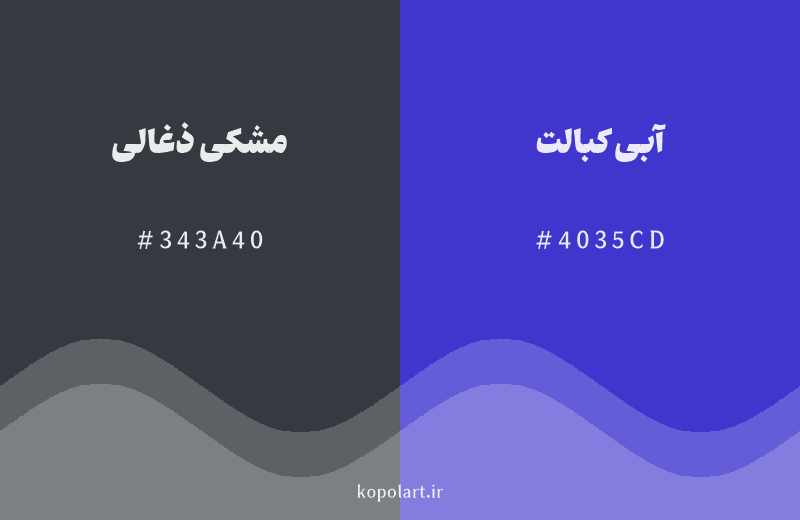 رنگ همسایه مشکی ذغالی با کد هگزادسیمال 343A40، رنگ آبی کبالت با کد 4035CD
