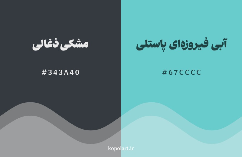 نمایش هارمونی رنگ مشکی ذغالی در کنار رنگ همسایه آن آبی فیروزهای پاستلی