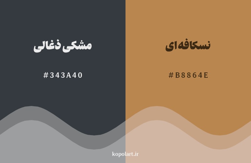 ترکیب رنگ مشکی ذغالی در کنار رنگ مکمل آن نسکافه‌ای