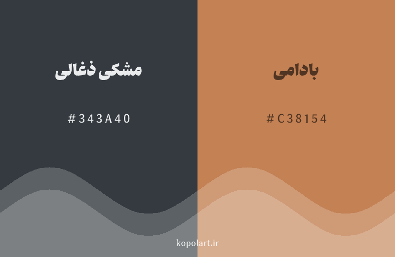 رنگ مکمل مشکی ذغالی با کد هگزادسیمال 343A40، رنگ بادامی با کد C38154