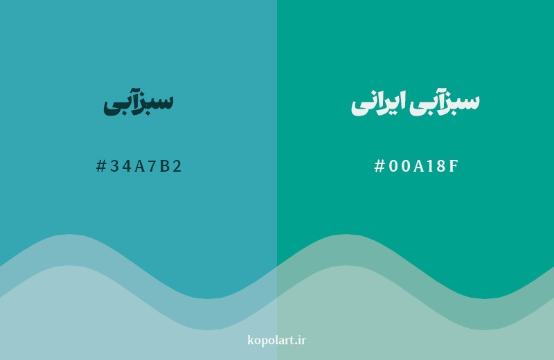نمایش هارمونی رنگ سبزآبی در کنار رنگ همسایه آن سبزآبی ایرانی