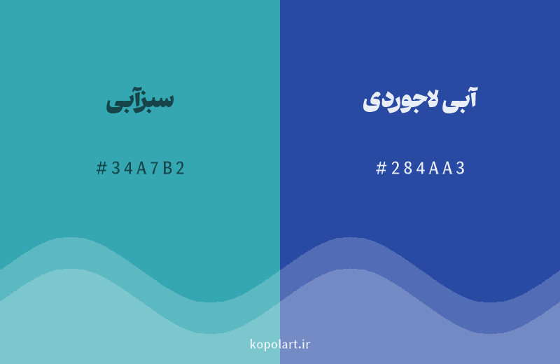 رنگ همسایه سبزآبی با کد هگزادسیمال 34A7B2، رنگ آبی لاجوردی با کد 284AA3