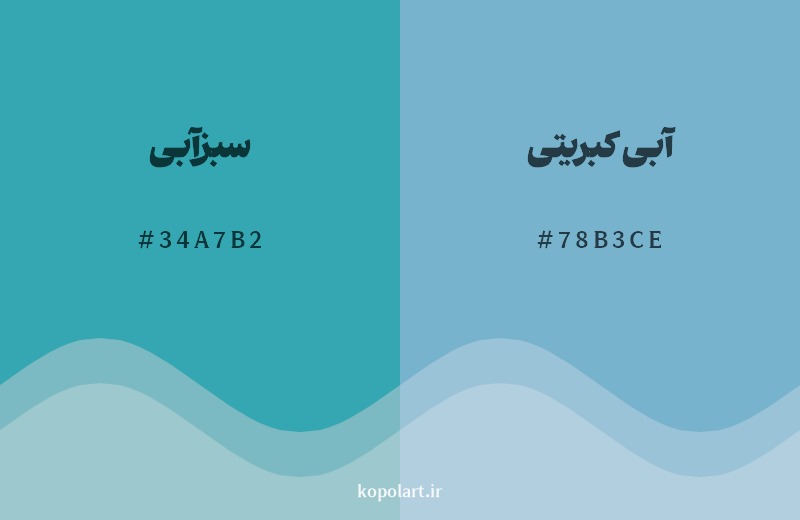 نمایش هارمونی رنگ سبزآبی در کنار رنگ همسایه آن آبی کبریتی