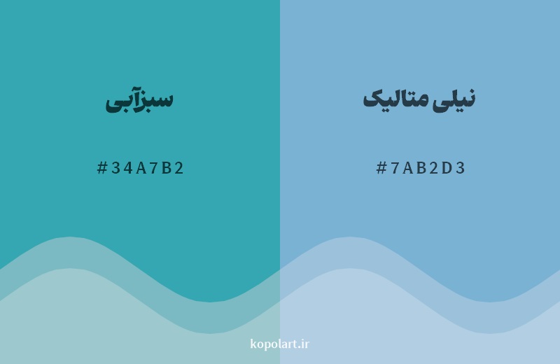 نمایش هارمونی رنگ سبزآبی در کنار رنگ همسایه آن نیلی متالیک