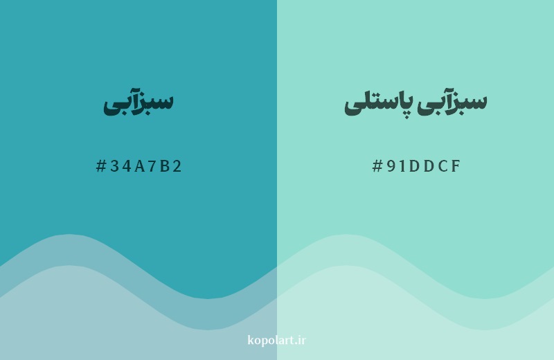 نمایش هارمونی رنگ سبزآبی در کنار رنگ همسایه آن سبزآبی پاستلی
