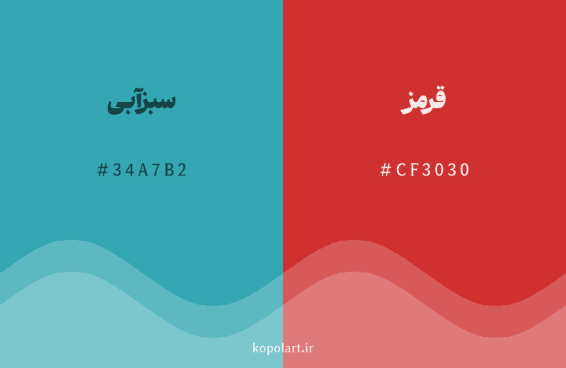 رنگ مکمل سبزآبی با کد هگزادسیمال 34A7B2، رنگ قرمز با کد CF3030