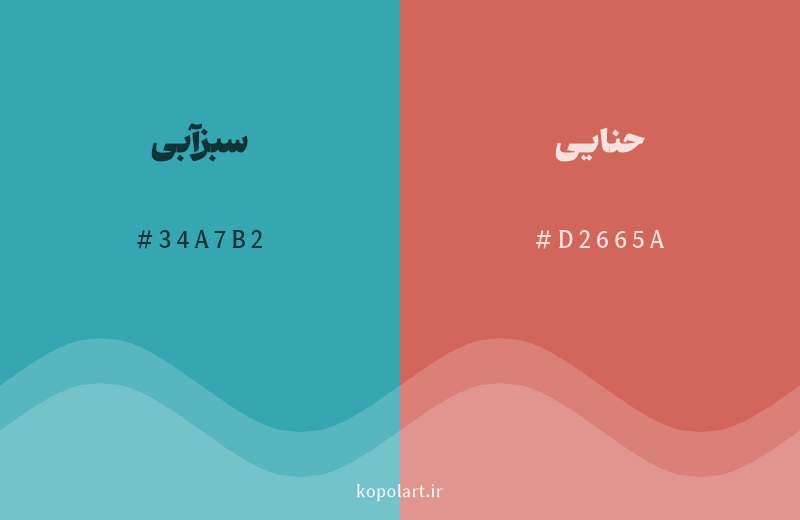 رنگ مکمل سبزآبی با کد هگزادسیمال 34A7B2، رنگ حنایی با کد D2665A