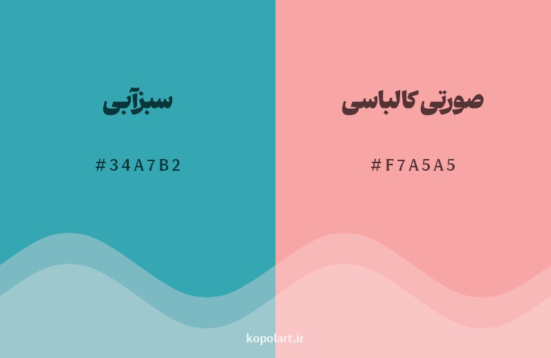 ترکیب رنگ سبزآبی در کنار رنگ مکمل آن صورتی کالباسی