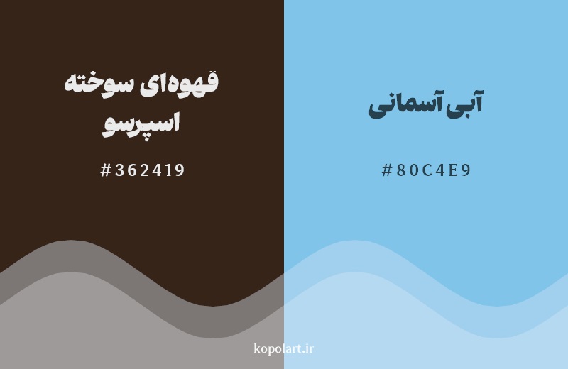 ترکیب رنگ قهوه‌ای سوخته اسپرسو در کنار رنگ مکمل آن آبی آسمانی