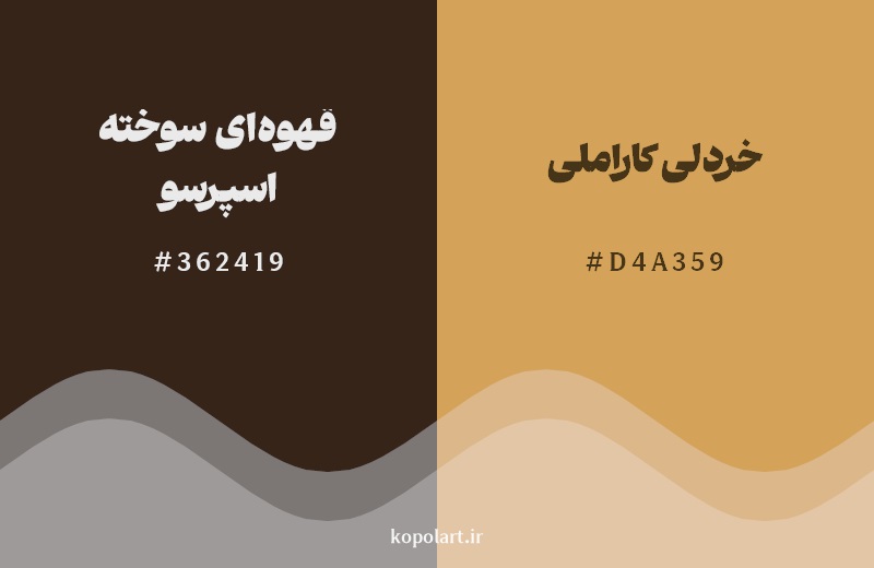نمایش هارمونی رنگ قهوه‌ای سوخته اسپرسو در کنار رنگ همسایه آن خردلی کاراملی