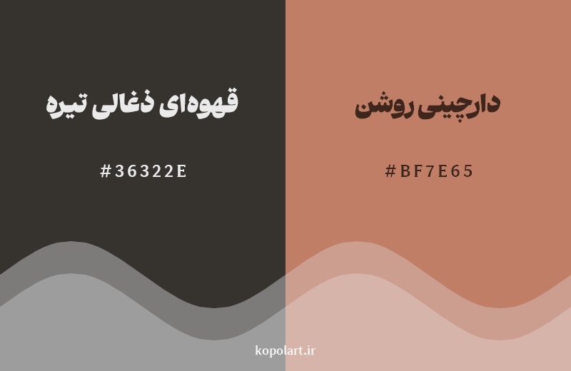 نمایش هارمونی رنگ قهوه‌ای ذغالی تیره در کنار رنگ همسایه آن دارچینی روشن