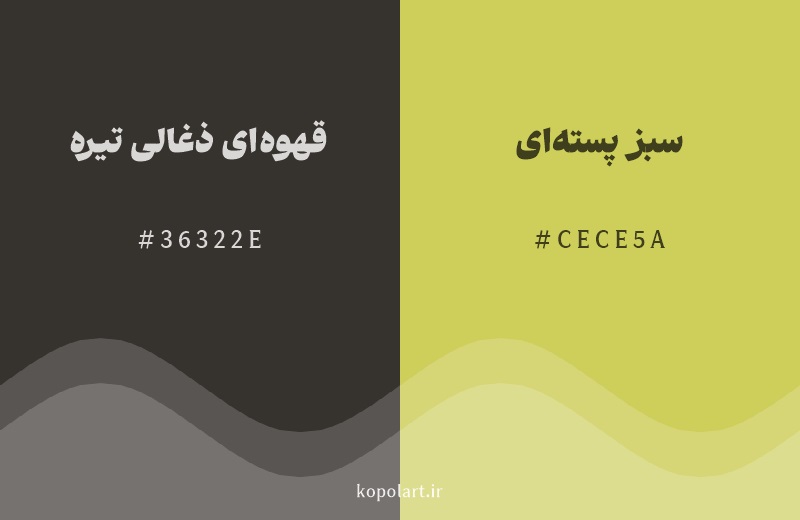 رنگ همسایه قهوه‌ای ذغالی تیره با کد هگزادسیمال 36322E، رنگ سبز پسته‌ای با کد CECE5A