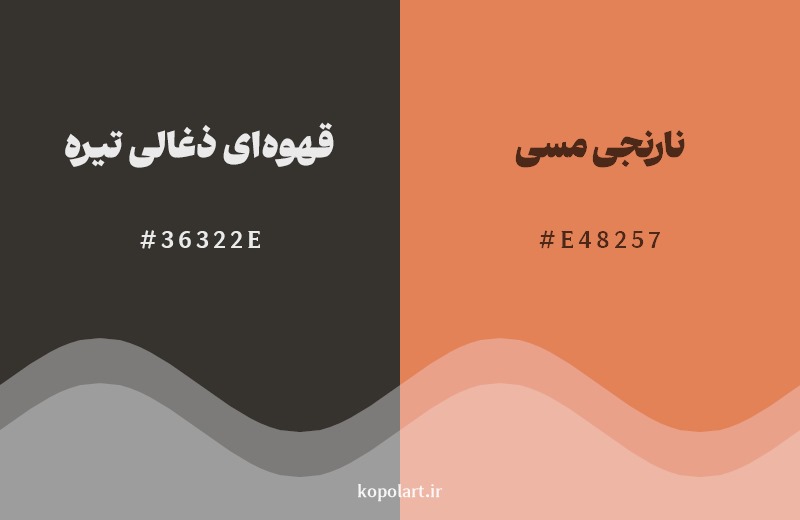نمایش هارمونی رنگ قهوه‌ای ذغالی تیره در کنار رنگ همسایه آن نارنجی مسی