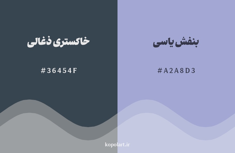 نمایش هارمونی رنگ خاکستری ذغالی در کنار رنگ همسایه آن بنفش یاسی