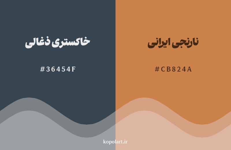 ترکیب رنگ خاکستری ذغالی در کنار رنگ مکمل آن نارنجی ایرانی