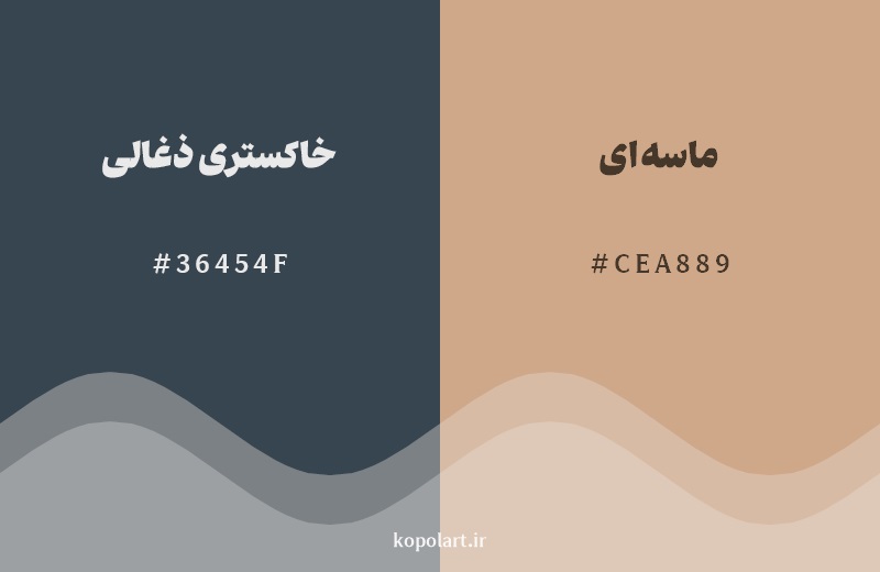 رکیب رنگ خاکستری ذغالی در کنار رنگ مکمل آن ماسهای