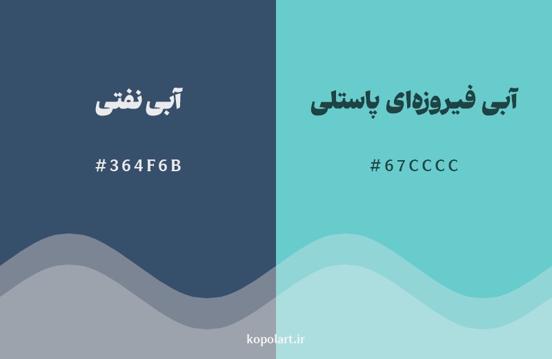 نمایش هارمونی رنگ آبی نفتی در کنار رنگ همسایه آن آبی فیروزهای پاستلی