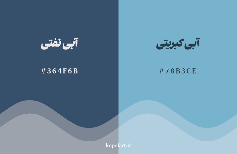 نمایش هارمونی رنگ آبی نفتی در کنار رنگ همسایه آن آبی کبریتی
