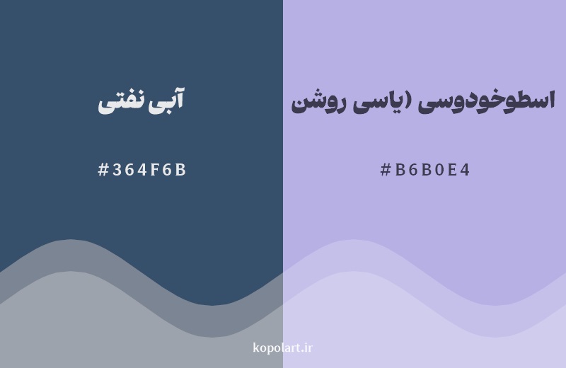 نمایش هارمونی رنگ آبی نفتی در کنار رنگ همسایه آن اسطوخودوسی (یاسی روشن)