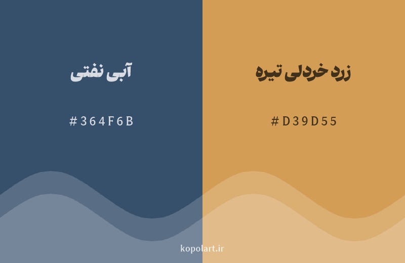 رنگ مکمل آبی نفتی با کد هگزادسیمال 364F6B، رنگ زرد خردلی تیره با کد D39D55