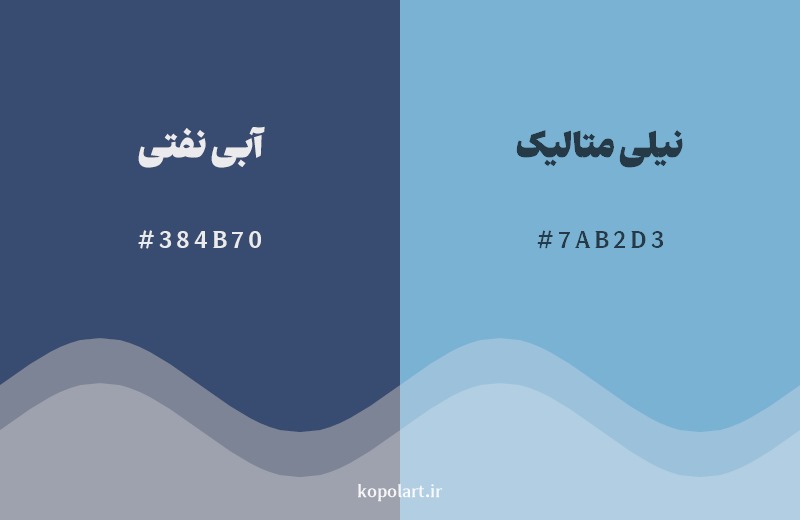 نمایش هارمونی رنگ آبی نفتی در کنار رنگ همسایه آن نیلی متالیک