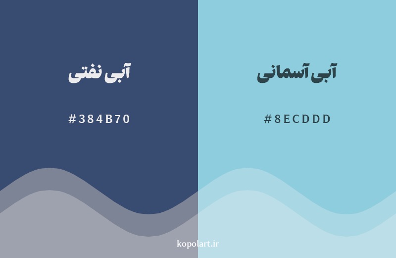 نمایش هارمونی رنگ آبی نفتی در کنار رنگ همسایه آن آبی آسمانی