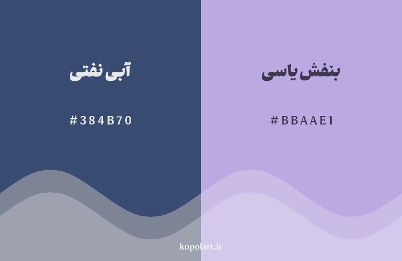 نمایش هارمونی رنگ آبی نفتی در کنار رنگ همسایه آن بنفش یاسی