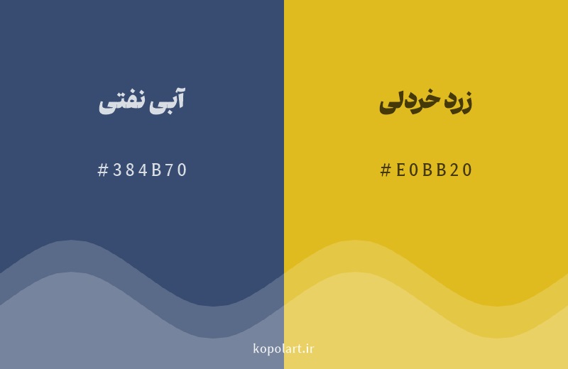 رنگ مکمل آبی نفتی با کد هگزادسیمال 384B70، رنگ زرد خردلی با کد E0BB20