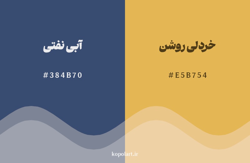 ترکیب رنگ آبی نفتی در کنار رنگ مکمل آن خردلی روشن