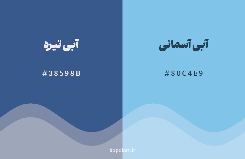 نمایش هارمونی رنگ آبی تیره در کنار رنگ همسایه آن آبی آسمانی