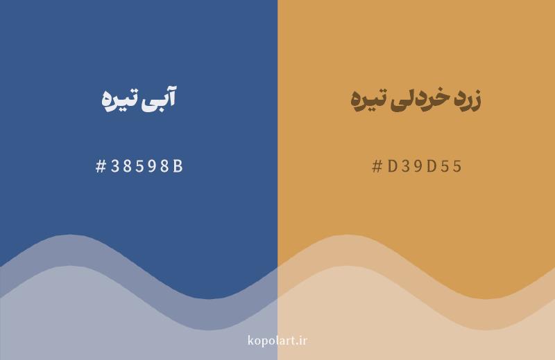 رنگ مکمل آبی تیره با کد هگزادسیمال 38598B، رنگ زرد خردلی تیره با کد D39D55
