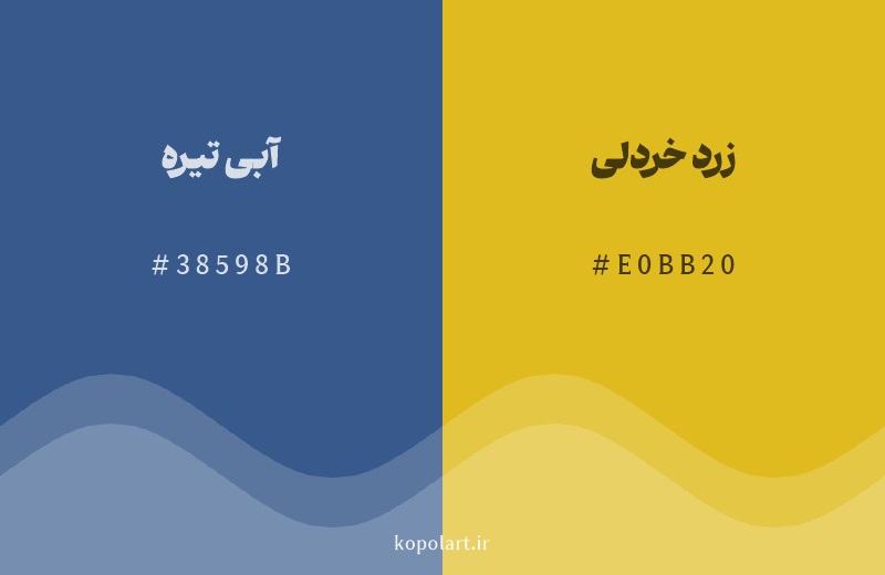 رنگ مکمل آبی تیره با کد هگزادسیمال 38598B، رنگ زرد خردلی با کد E0BB20