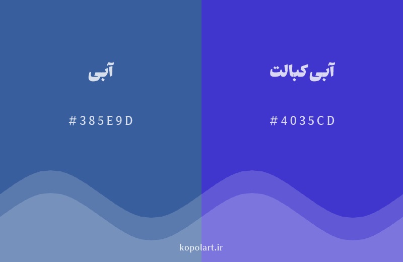 رنگ همسایه آبی با کد هگزادسیمال 385E9D، رنگ آبی کبالت با کد 4035CD