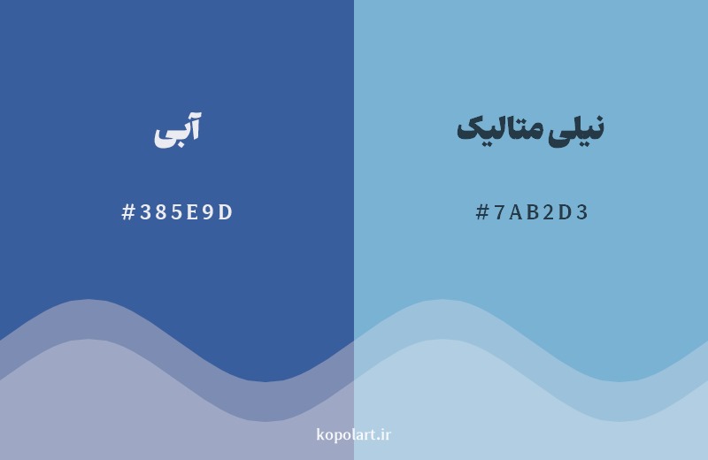 نمایش هارمونی رنگ آبی در کنار رنگ همسایه آن نیلی متالیک