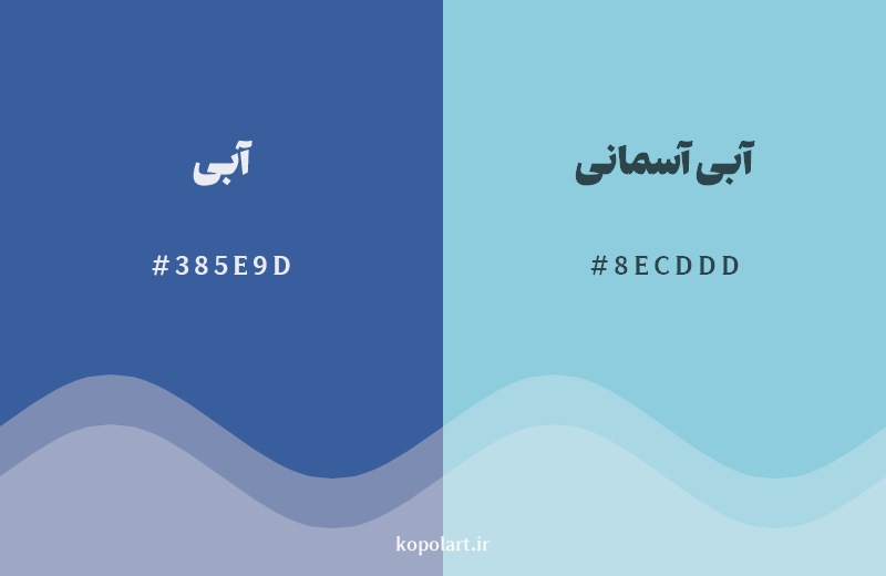 نمایش هارمونی رنگ آبی در کنار رنگ همسایه آن آبی آسمانی