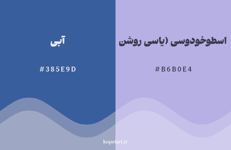 نمایش هارمونی رنگ آبی در کنار رنگ همسایه آن اسطوخودوسی (یاسی روشن)