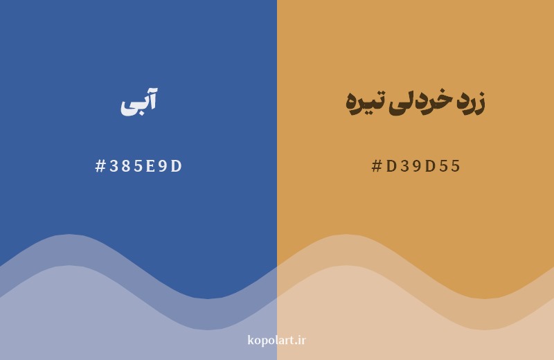 ترکیب رنگ آبی در کنار رنگ مکمل آن زرد خردلی تیره