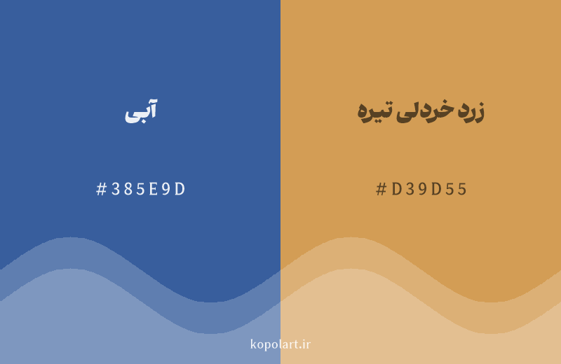 رنگ مکمل آبی با کد هگزادسیمال 385E9D، رنگ زرد خردلی تیره با کد D39D55