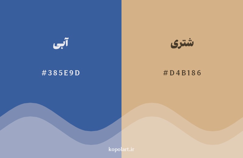 رکیب رنگ آبی در کنار رنگ مکمل آن شتری